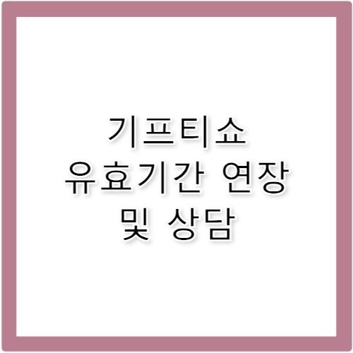 기프티쇼 모바일 쿠폰 기간 연장 고객센터 전화번호 상담