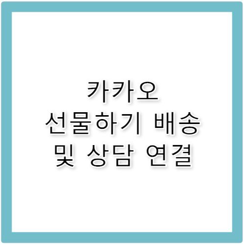 카카오 커머스 선물하기 배송 고객센터 전화번호 안내