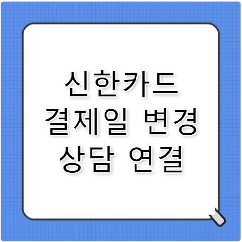 신한카드 결제일 변경 상담 고객센터 전화번호 안내