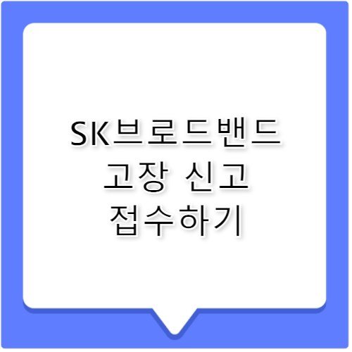 SK브로드밴드 인터넷 고장 신고 고객센터 전화번호 안내