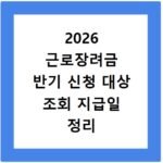 2026 근로장려금 반기 신청 대상 조회 지급일 정리