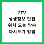 2TV 생생정보 맛집 위치 오늘 방송 다시보기 방법