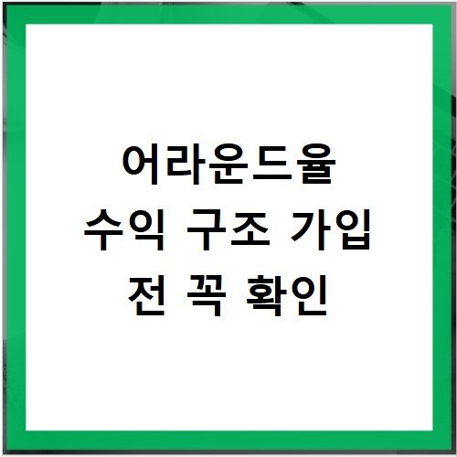 어라운드율 수익 구조 가입 전 꼭 확인