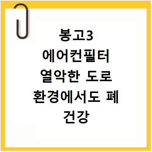 봉고3 에어컨필터 열악한 도로 환경에서도 폐 건강 지키는 법