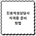 진로적성상담사 자격증 준비 방법