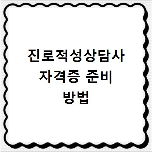 진로적성상담사 자격증 준비 방법