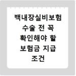 백내장실비보험 수술 전 꼭 확인해야 할 보험금 지급 조건