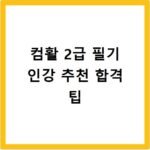 컴활 2급 필기 인강 추천 합격 팁