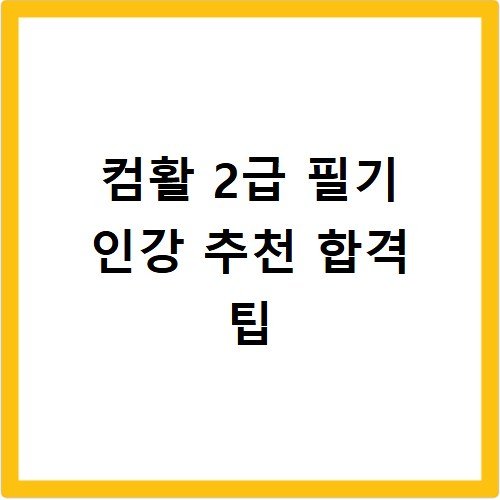 컴활 2급 필기 인강 추천 합격 팁
