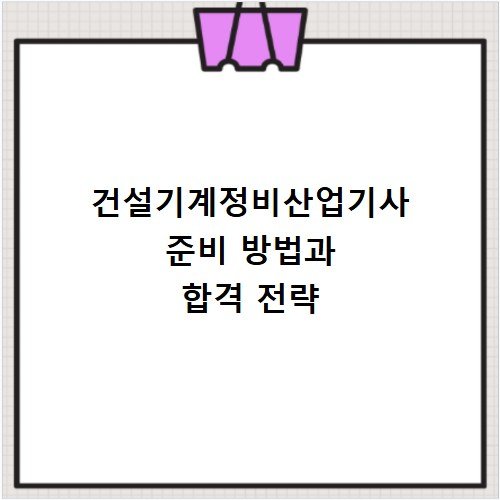 건설기계정비산업기사 준비 방법과 합격 전략
