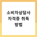 소비자상담사 자격증 취득 방법