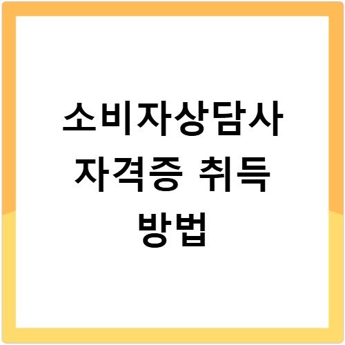 소비자상담사 자격증 취득 방법