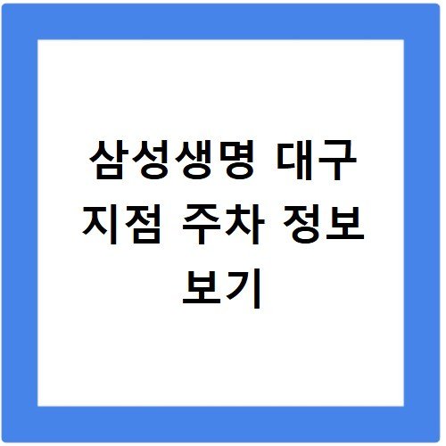 대구 삼성생명 고객센터 위치 및 무료 주차 안내