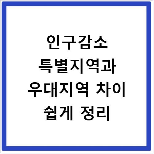 인구감소 특별지역과 우대지역 차이 쉽게 정리