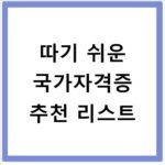 따기 쉬운 국가자격증 추천 리스트
