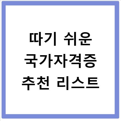 따기 쉬운 국가자격증 추천 리스트