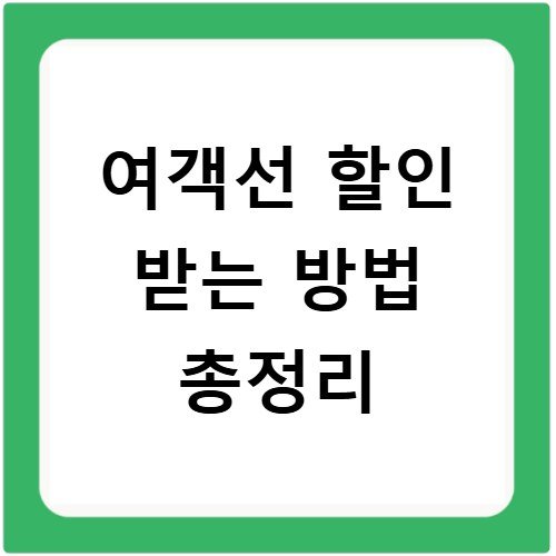 여객선 할인 받는 방법 총정리
