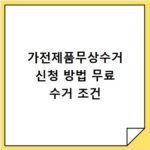 가전제품무상수거 신청 방법 무료 수거 조건