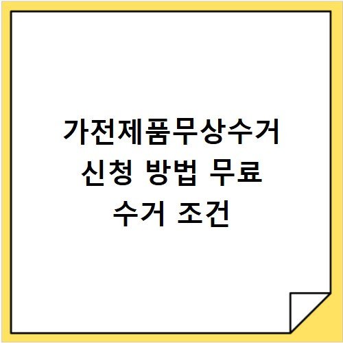 가전제품무상수거 신청 방법 무료 수거 조건