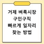 거제 벼룩시장 구인구직 빠르게 일자리 찾는 방법