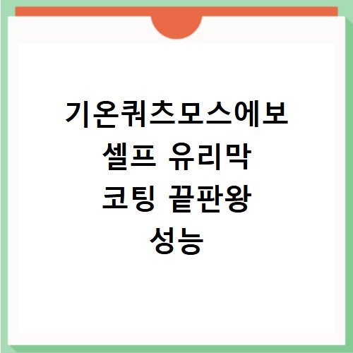 기온쿼츠모스에보 셀프 유리막 코팅 끝판왕 성능
