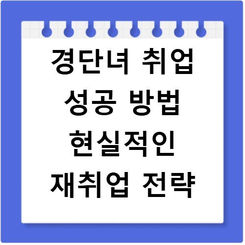 경단녀 취업 성공 방법 현실적인 재취업 전략