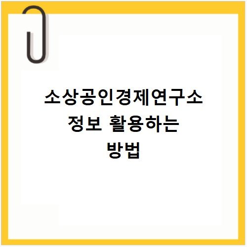소상공인경제연구소 정보 활용하는 방법