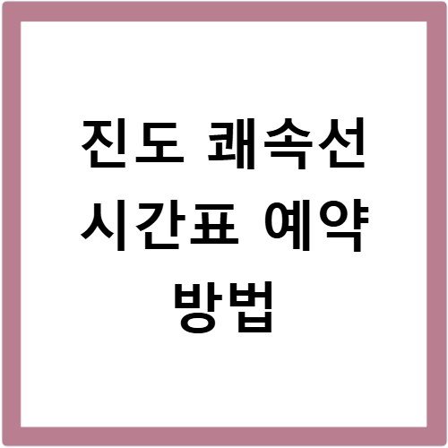 진도 쾌속선 시간표 예약 방법
