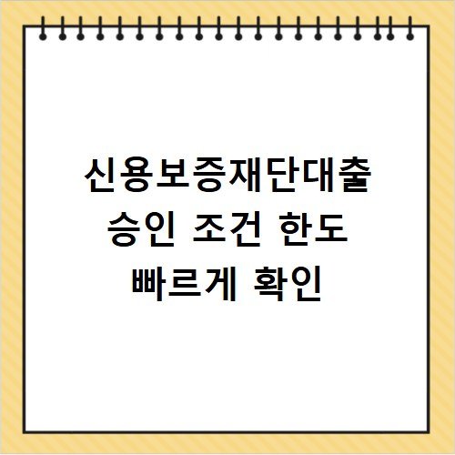 신용보증재단대출 승인 조건 한도 빠르게 확인