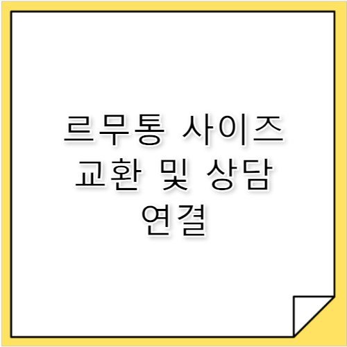 르무통 고객센터 전화번호 사이즈 교환 및 배송 문의