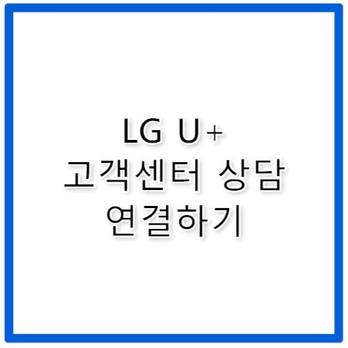 LGU+ 고객센터 전화번호 상담원 연결 시간 안내