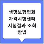 생명보험협회 자격시험센터 시험결과 조회 방법