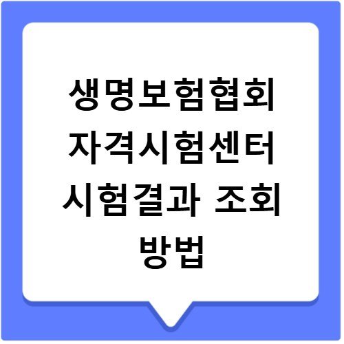 생명보험협회 자격시험센터 시험결과 조회 방법