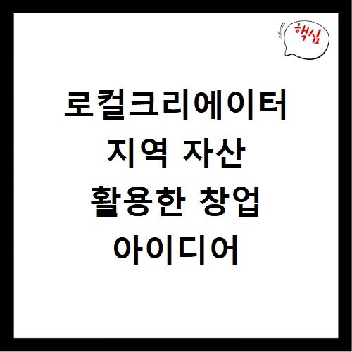 로컬크리에이터 지역 자산 활용한 창업 아이디어