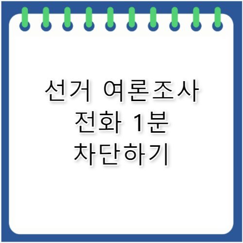 지방선거 여론조사 전화 차단 거부 번호 설정법