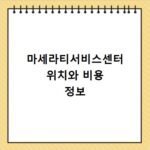마세라티서비스센터 위치와 비용 정보