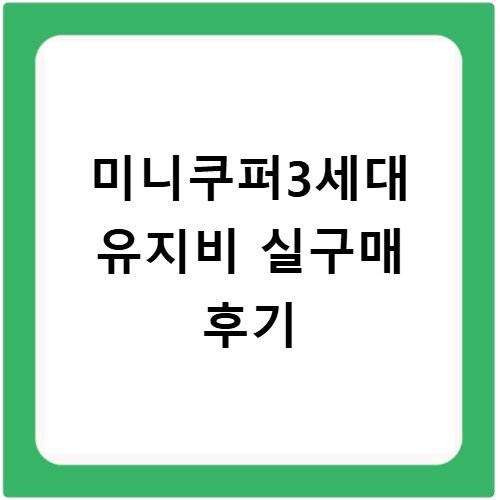 미니쿠퍼3세대 유지비 실구매 후기