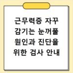 근무력증 자꾸 감기는 눈꺼풀 원인과 진단을 위한 검사 안내