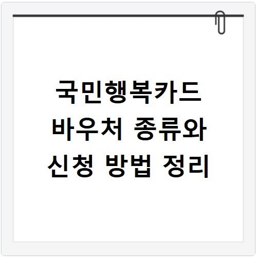 국민행복카드 바우처 종류와 신청 방법 정리