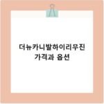 더뉴카니발하이리무진 가격과 옵션