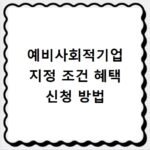 예비사회적기업 지정 조건 혜택 신청 방법