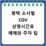 평택 소사벌 CGV 상영시간표 예매와 주차 팁