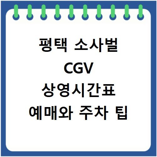 평택 소사벌 CGV 상영시간표 예매와 주차 팁