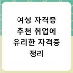 여성 자격증 추천 취업에 유리한 자격증 정리