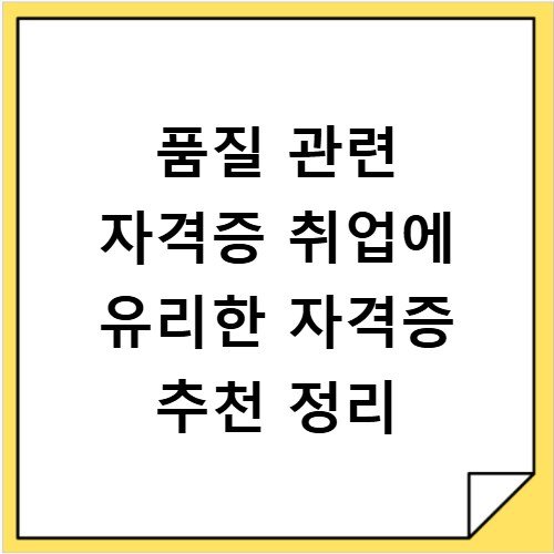 품질 관련 자격증 취업에 유리한 자격증 추천 정리