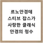 르노안경테 스티브 잡스가 사랑한 클래식 안경의 정수
