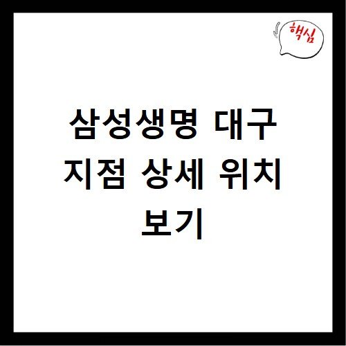 삼성생명 고객센터 대구 지점 상세 위치 로드뷰