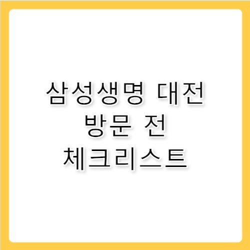 삼성생명 고객센터 대전 지점 위치 및 상담 업무