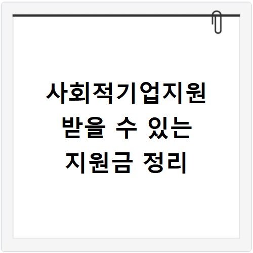 사회적기업지원 받을 수 있는 지원금 정리