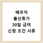 배우자 출산휴가 20일 급여 신청 조건 서류